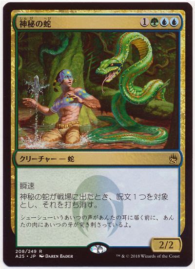 【mtg】 神秘の蛇 A25 レア の通販 カーナベル