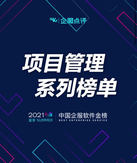 36氪企服点评中国企服软件金榜项目管理榜单揭晓 财经头条