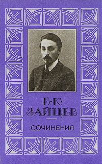 Б. К. Зайцев. Сочинения в трех томах. Том 1 | Зайцев Борис ...