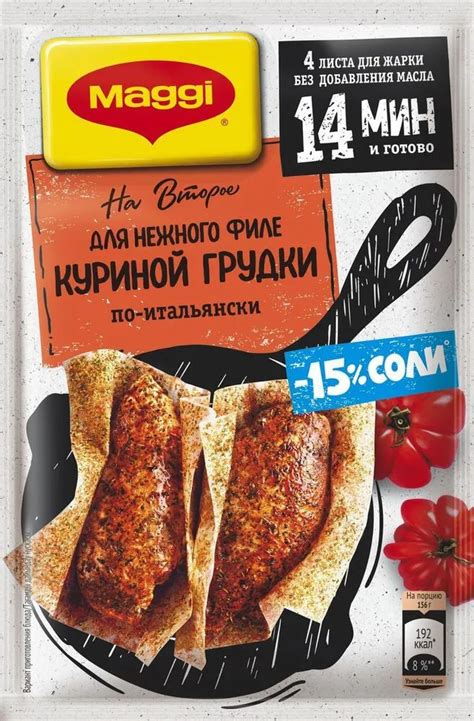 Maggi на второе для Нежного Филе куриной грудки по-итальянски 30,6гр ...