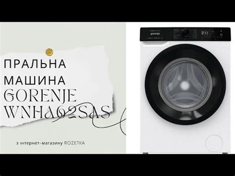Відгуки про Пральна машина GORENJE WNHA62SAS/UA | ROZETKA