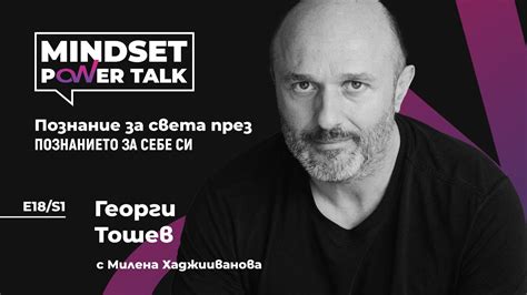 E18:S1 Георги Тошев: Познание за света през ПОЗНАНИЕТО ЗА СЕБЕ СИ ...