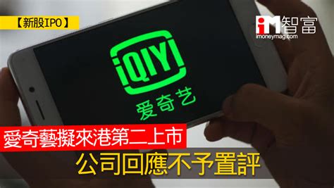 【新股ipo】愛奇藝擬來港第二上市 公司回應不予置評 香港經濟日報 即時新聞頻道 Imoney智富 股樓投資 D200812