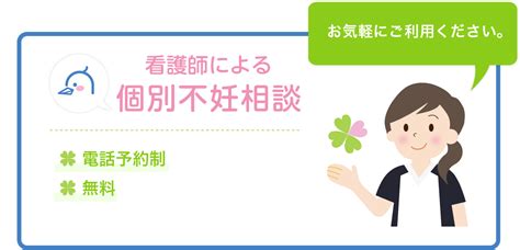 看護師による個別不妊相談 不妊症・男性不妊・産科・婦人科 武蔵境いわもと婦人科クリニック