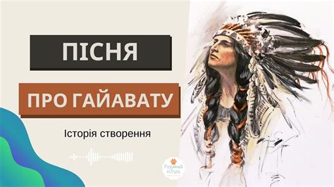 Історія створення "Пісня про Гайавату" Генрі Лонгфелло. 📚 Зарубіжна ...