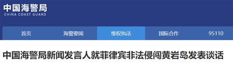 中国海警局新闻发言人就菲律宾非法侵闯黄岩岛发表谈话