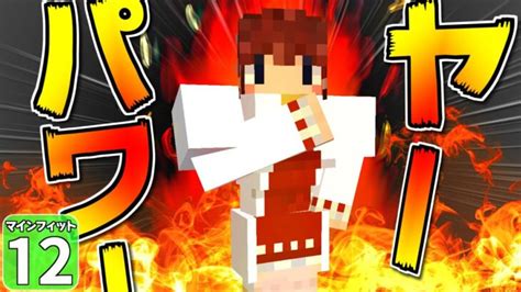 【minecraft】こんなムキムキなマイクラ見たことある！？ マインフィットアドベンチャー＃12【マイクラ】【ゆっくり実況