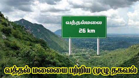 வததலமல மழ தகவல Vathalamalai Vathalmalai Dharmapuri Tamilnadu