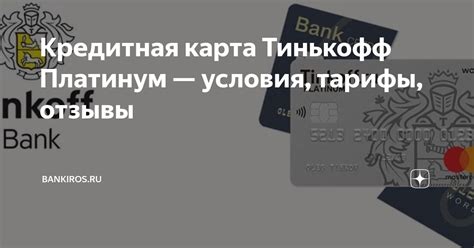 Кредитная карта Тинькофф Платинум — условия, тарифы, отзывы | Bankiros ...