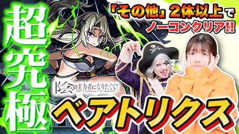 【モンスト】『超究極 ベアトリクス』その他2体ノーコンミッション！陰の実力者になりたくて コラボ 芸能人youtubeまとめ