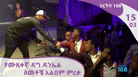 አርትስ 168 የሙዚቀኛ ዳግ ዳንኤል ስመቶቼ አልበም ምረቃ አርትስ 168 15 03 Arts 168 Arts