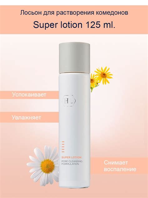 Holy Land Super lotion 125 ml Лосьон для растворения комедонов 125 мл ...