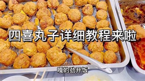 四喜丸子最原始的做法 掌握这几步 小白也能变大师 随吃随做 美食视频 搜狐视频