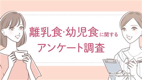 離乳食・幼児食に関する独自アンケート調査 暮らしを豊かにするブログ