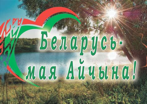 Я Люблю Беларусь Картинки – Telegraph