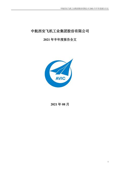 中航西飞：2021年半年度报告 洞见研报 行业报告