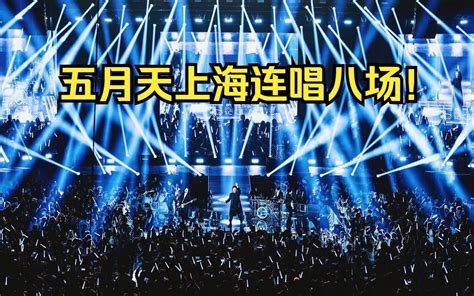 【五月天】上海演唱会过审，八万人体育场嗨唱八场 相遇五月天 Maydaylive 相遇五月天 Maydaylive 哔哩哔哩视频