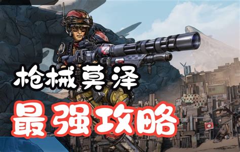 5把武器打穿【无主之地3】——枪械莫泽最强攻略10 哔哩哔哩