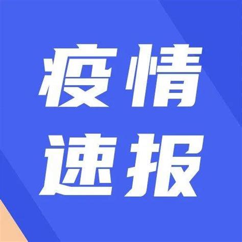 江西通报最新疫情情况！隔离感染者病例