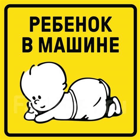 Знак "ребенок в машине" съёмный на магните, присоске, наклейка купить ...