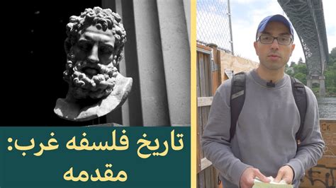 تاریخ فلسفه غرب مقدمه Introduction 2 Youtube