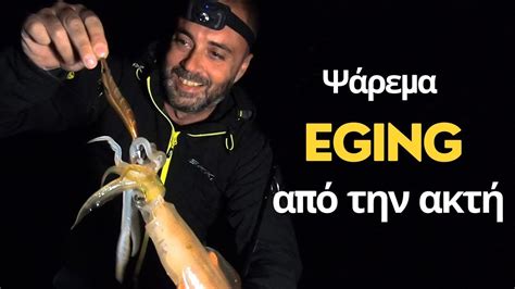 Ψάρεμα καλαμαριών από την ακτή #eging - YouTube