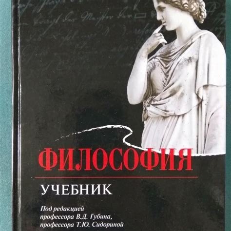 Учебник по философии под редакцией Губина – купить в Одинцово, цена 600 ...