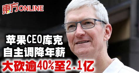 苹果ceo库克自主调降年薪 大砍逾40 至2 1亿 国际 東方網 馬來西亞東方日報