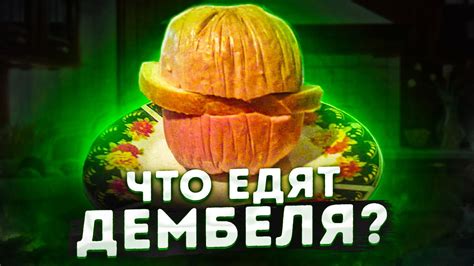 ДЕМБЕЛЬСКАЯ КАША и ДЕМБЕЛЬСКИЙ БУТЕРБРОД - YouTube