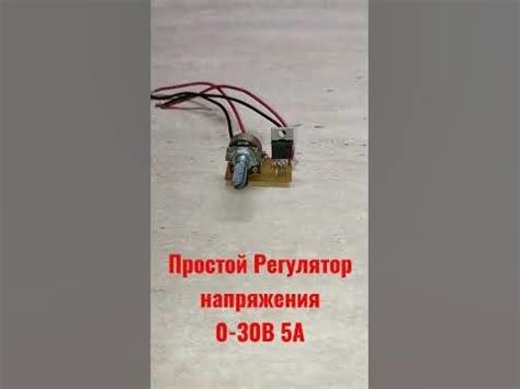 Регулятор напряжения 0-30В 5А - YouTube