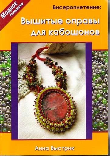Книги о вышивке Бисером . Обсуждение на LiveInternet - Российский ...