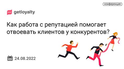 Работа с репутацией компании помогает отвоевать клиентов у конкурентов