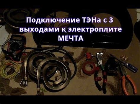 Подключение ТЭНа в электроплите Мечта напрямую! - YouTube