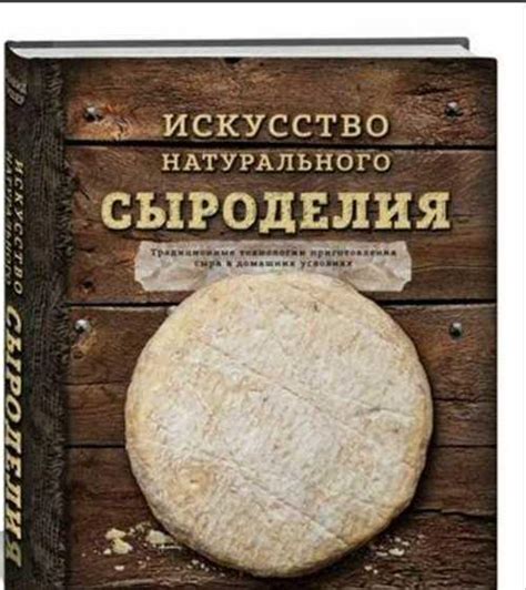 Книга для сыроделия "Искусство натурального сыроде купить | Хобби ...