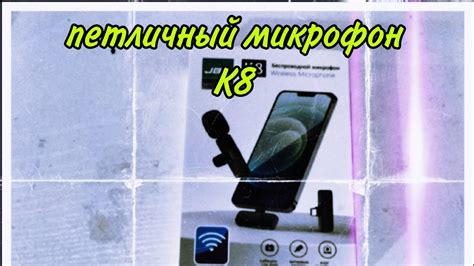 #16.Петличный микрофон K8 с Яндекс Маркет - YouTube
