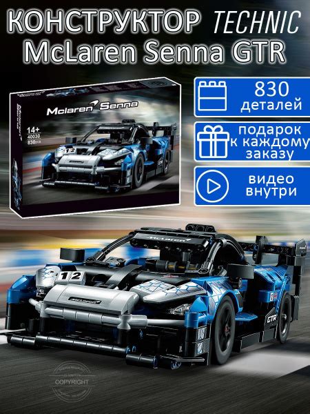 Конструктор Technic McLaren Senna GTR 830 деталей / техник суперкар для ...