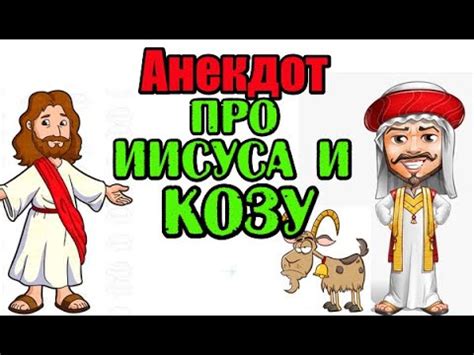 Анекдот про Араба и Козу. Ржачный анекдот. - YouTube