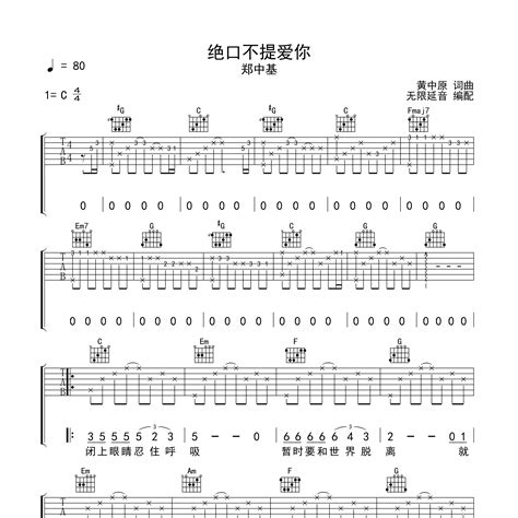 绝口不提爱你吉他谱c调无限延音编配郑中基 好乐谱