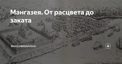Мангазея. От расцвета до заката | ЯМАЛ. Официально | Дзен