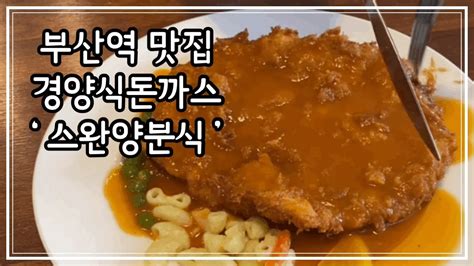 부산역맛집 경양식돈까스 ‘스완양분식 Youtube