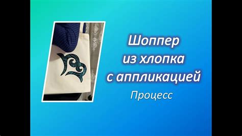 Шью шоппер с аппликацией / Процесс - YouTube