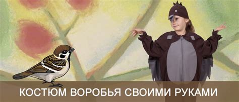 Костюм птички как сделать своими руками