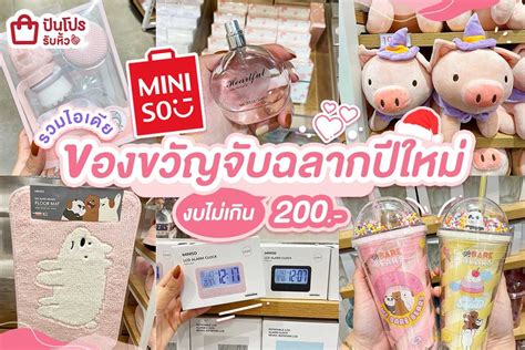 รับหิ้ว 🎁 รวมไอเดีย ของขวัญจับฉลากปีใหม่ Miniso งบไม่เกิน 200 ปัน