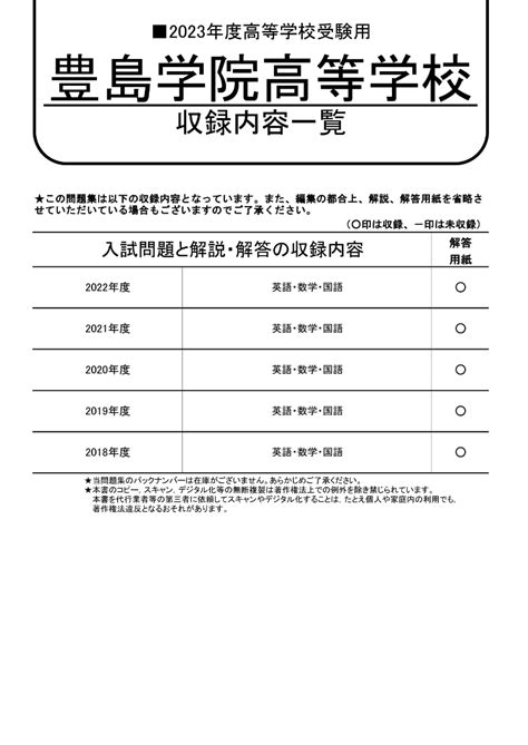 楽天ブックス 豊島学院高等学校（2023年度用） 5年間スーパー過去問 9784799665640 本