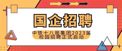 【国企招聘】中铁十八局集团2023届校园招聘干部部侵权网络