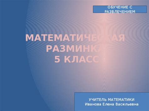 Презентация по математике Математическая разминка