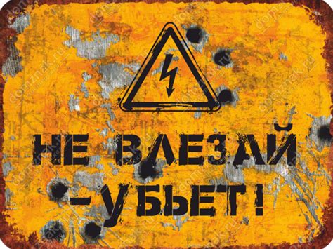 Прикольная табличка «Не влезай – убьет!»