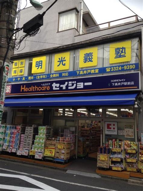 ココカラファイン・くすりセイジョー 下高井戸二番店／ホームメイト