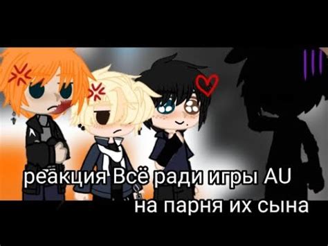 { реакция - Всё ради игры AU на парня их сына } [ 🇷🇺 ] - пробная версия ...
