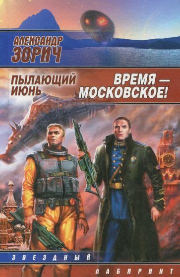 Книга: "Время - московское! Пылающий июнь" - Александр Зорич. Купить ...